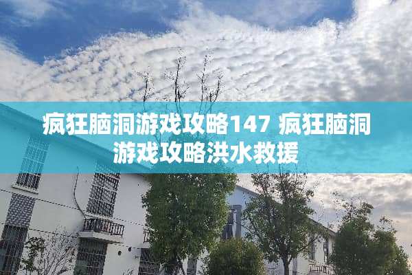 疯狂脑洞游戏攻略147 疯狂脑洞游戏攻略洪水救援