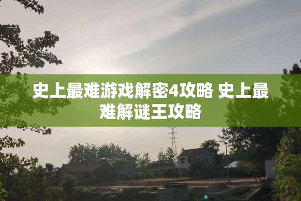 史上最难游戏解密4攻略 史上最难解谜王攻略