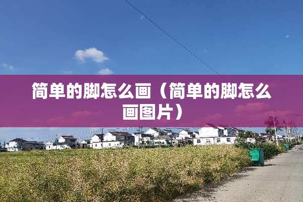 简单的脚怎么画（简单的脚怎么画图片）