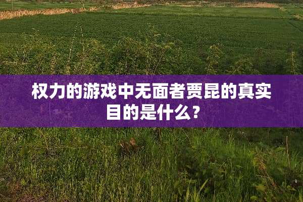 权力的游戏中无面者贾昆的真实目的是什么？