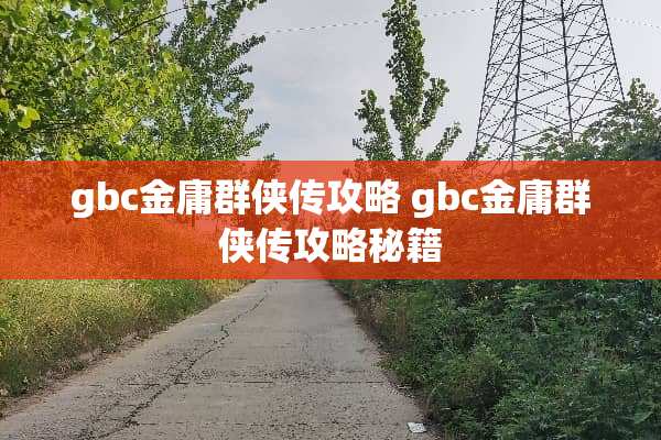 gbc金庸群侠传攻略 gbc金庸群侠传攻略秘籍