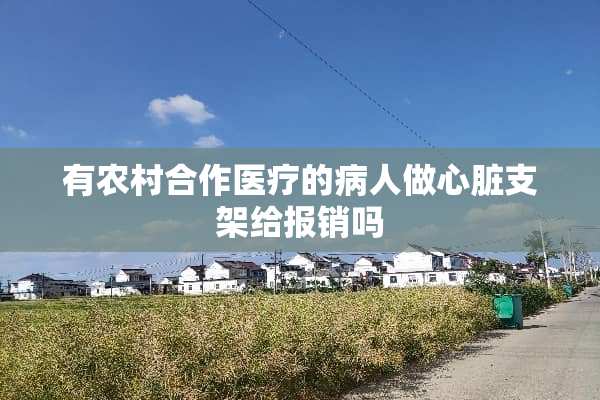 有农村合作医疗的病人做心脏支架给报销吗