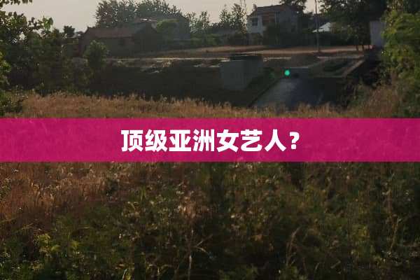 **亚洲女艺人？