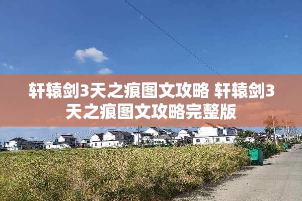 轩辕剑3天之痕图文攻略 轩辕剑3天之痕图文攻略完整版