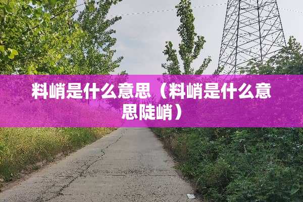 料峭是什么意思（料峭是什么意思陡峭）