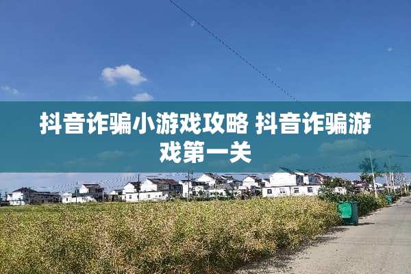 抖音**小游戏攻略 抖音**游戏第一关
