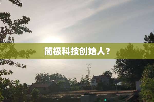 简极科技创始人？