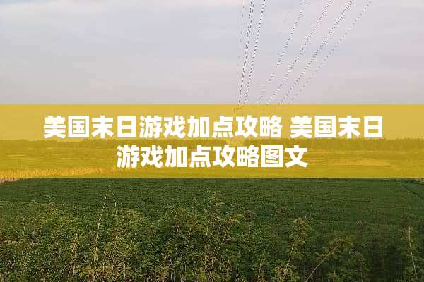 美国末日游戏加点攻略 美国末日游戏加点攻略图文