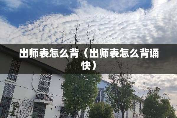 出师表怎么背（出师表怎么背诵快）