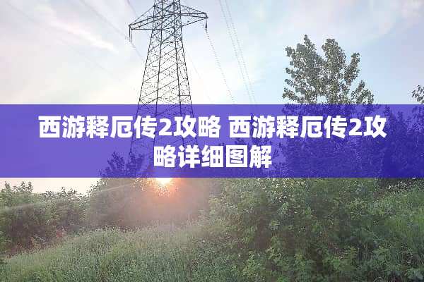 西游释厄传2攻略 西游释厄传2攻略详细图解