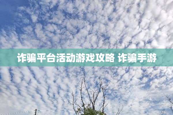 **平台活动游戏攻略**手游