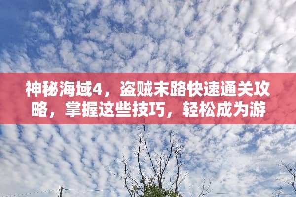 神秘海域4，盗贼末路快速通关攻略，掌握这些技巧，轻松成为游侠传奇 快速火车攻略游戏推荐
