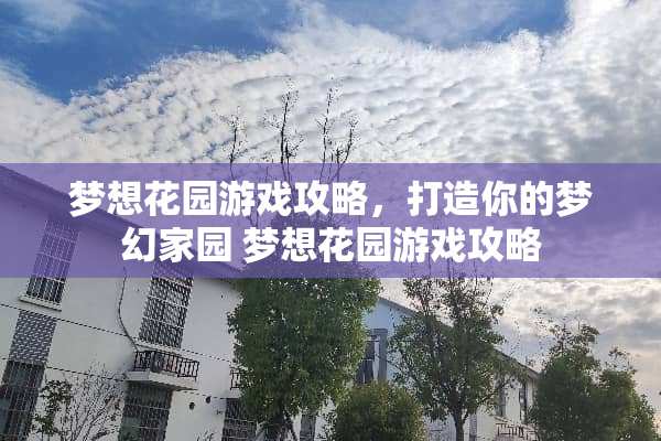 梦想花园游戏攻略，打造你的梦幻家园 梦想花园游戏攻略
