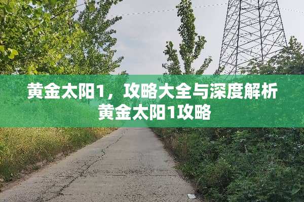 黄金太阳1，攻略大全与深度解析 黄金太阳1攻略