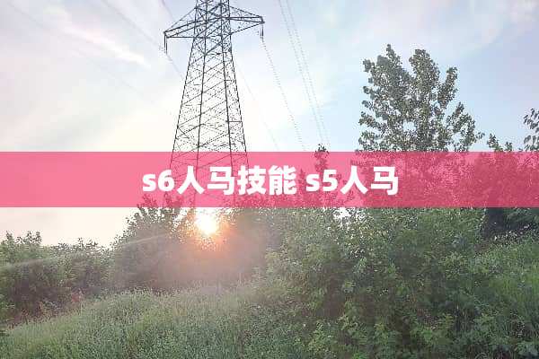 s6人马技能 s5人马