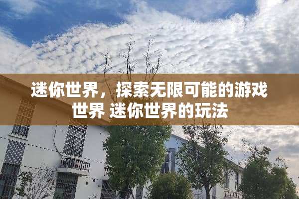 迷你世界，探索无限可能的游戏世界 迷你世界的玩法