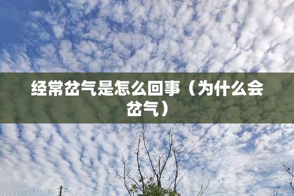 经常岔气是怎么回事（为什么会岔气）