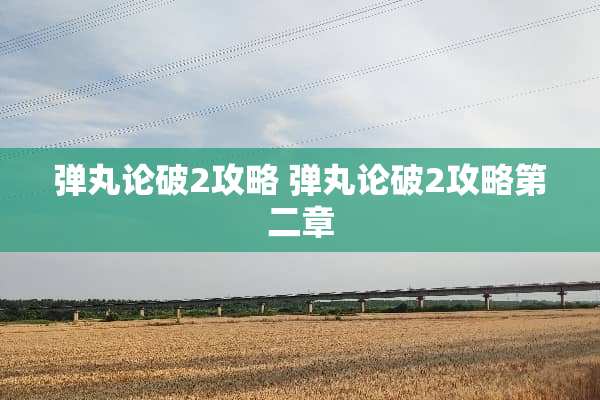 弹丸论破2攻略 弹丸论破2攻略第二章