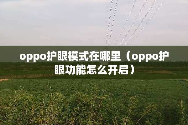 oppo护眼模式在哪里（oppo护眼功能怎么开启）