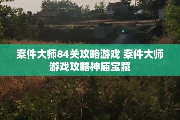 案件大师84关攻略游戏 案件大师游戏攻略神庙宝藏