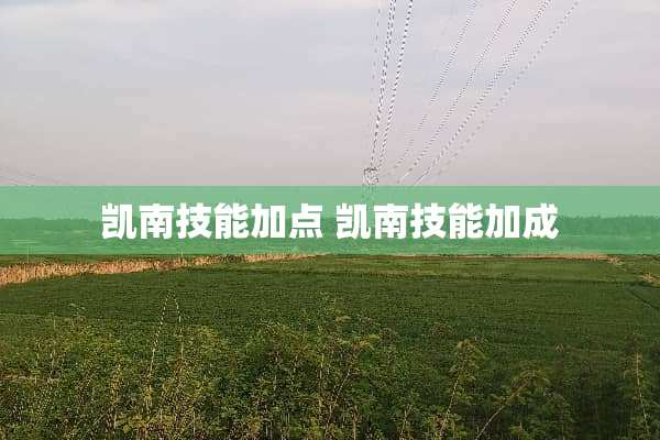 凯南技能加点 凯南技能加成