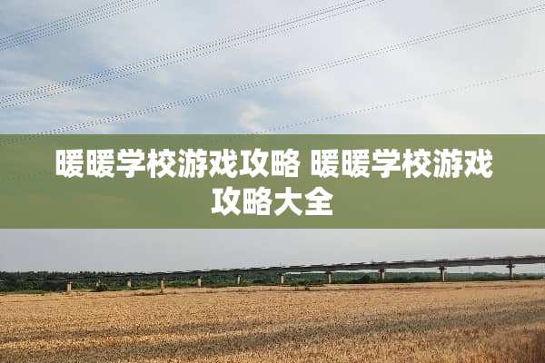 暖暖学校游戏攻略 暖暖学校游戏攻略大全