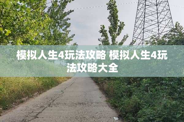 模拟人生4玩法攻略 模拟人生4玩法攻略大全