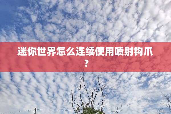 迷你世界怎么连续使用喷射钩爪？
