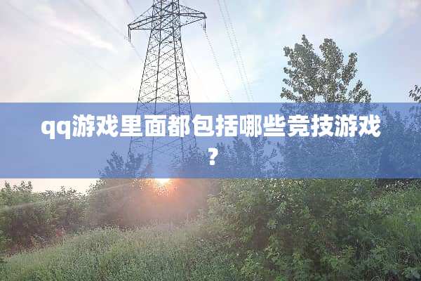 qq游戏里面都包括哪些竞技游戏？