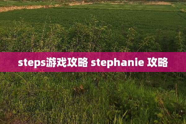 steps游戏攻略 stephanie 攻略