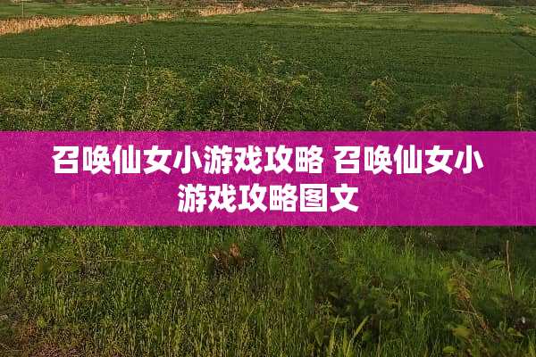 召唤仙女小游戏攻略 召唤仙女小游戏攻略图文