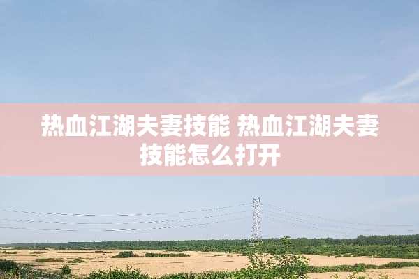 热血江湖夫妻技能 热血江湖夫妻技能怎么打开