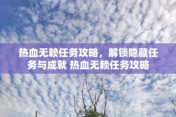 热血无赖任务攻略，解锁隐藏任务与成就 热血无赖任务攻略