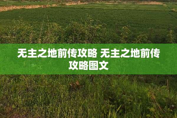 无主之地前传攻略 无主之地前传攻略图文