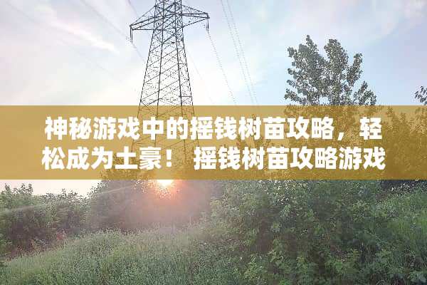 神秘游戏中的摇钱树苗攻略，轻松成为土豪！ 摇钱树苗攻略游戏