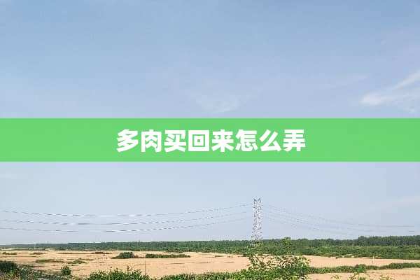 多肉买回来怎么弄