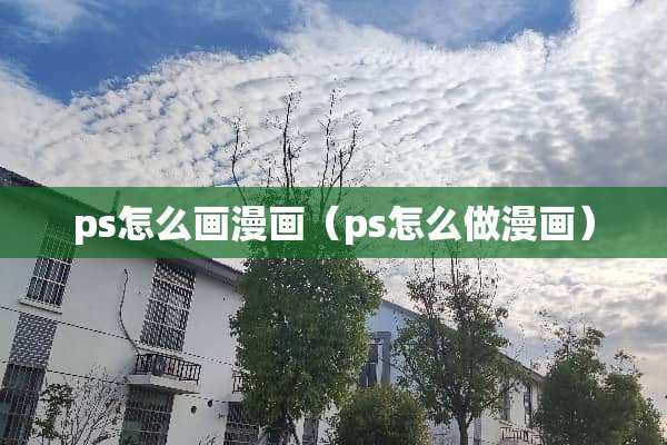 ps怎么画漫画（ps怎么做漫画）