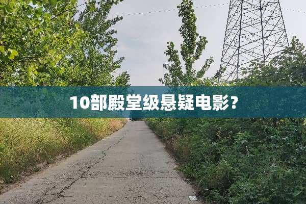 10部殿堂级悬疑电影？