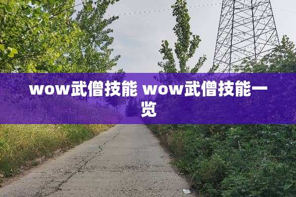 wow武僧技能 wow武僧技能一览