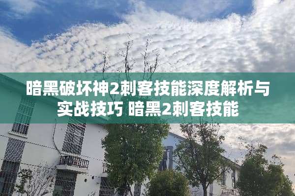暗黑破坏神2刺客技能深度解析与实战技巧 暗黑2刺客技能