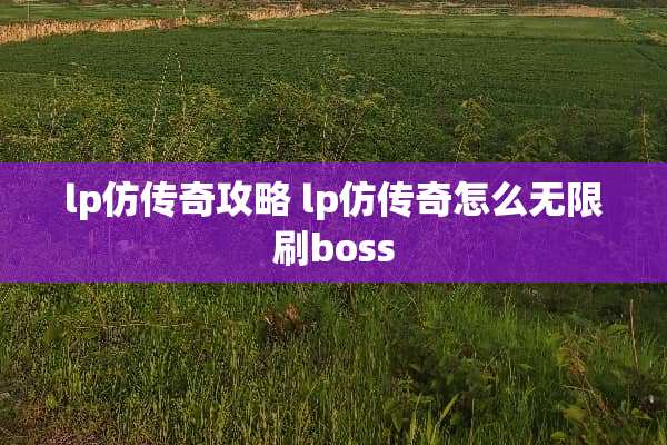 lp仿传奇攻略 lp仿传奇怎么无限刷boss