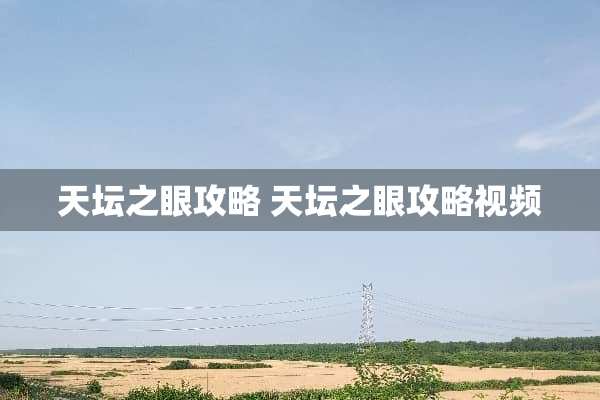 天坛之眼攻略 天坛之眼攻略视频