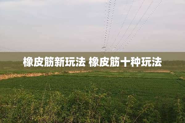 橡皮筋新玩法 橡皮筋十种玩法