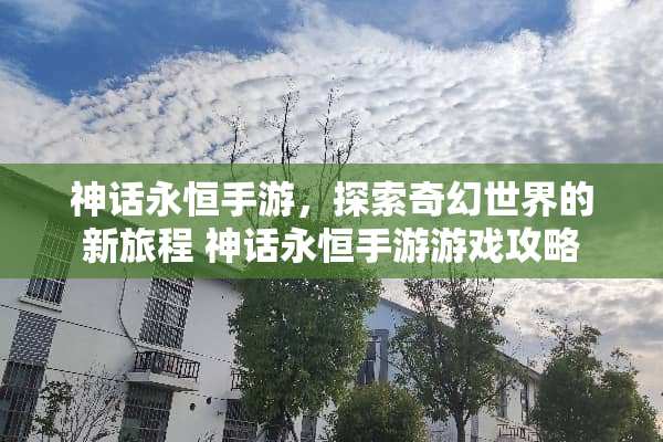 神话永恒手游，探索奇幻世界的新旅程 神话永恒手游游戏攻略