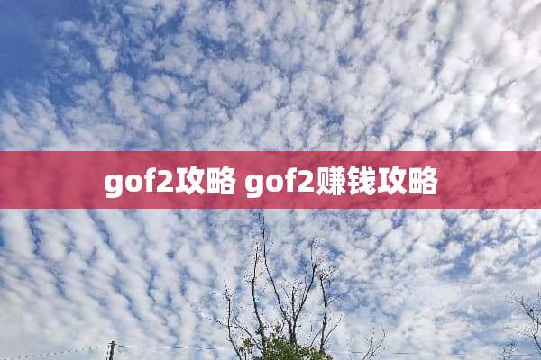 gof2攻略 gof2赚钱攻略