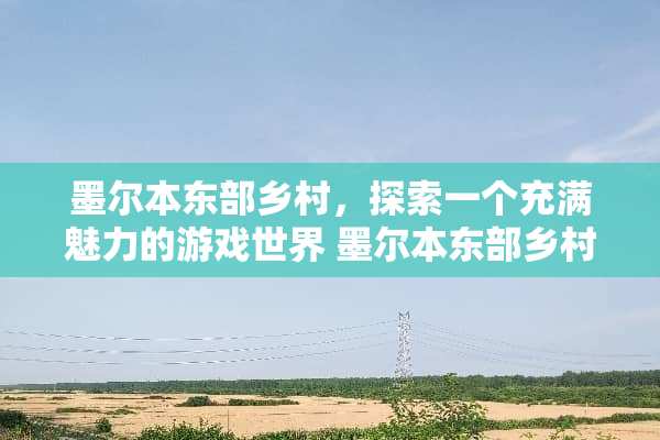 墨尔本东部乡村，探索一个充满魅力的游戏世界 墨尔本东部乡村游戏攻略