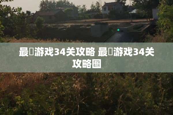 最囧游戏34关攻略 最囧游戏34关攻略图