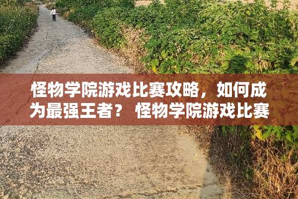 怪物学院游戏比赛攻略，如何成为最强王者？ 怪物学院游戏比赛攻略