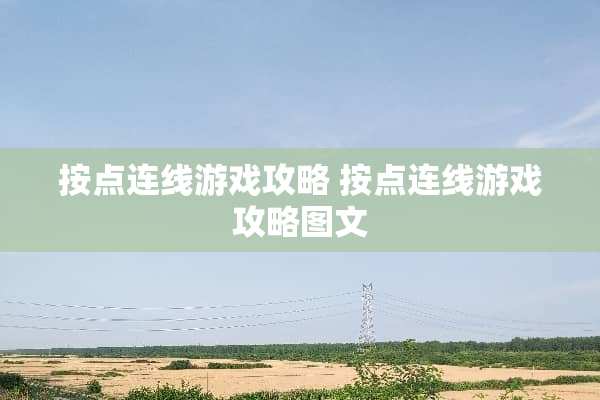 按点连线游戏攻略 按点连线游戏攻略图文
