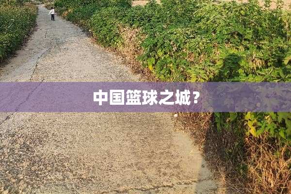 中国篮球之城？